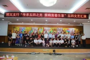 青春綻放 筑夢金融——順義支行成功舉辦五四文藝匯演暨文化藝術交流活動